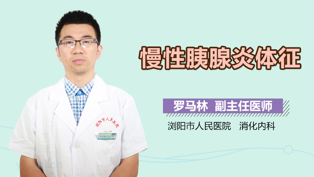 慢性胰腺炎体征