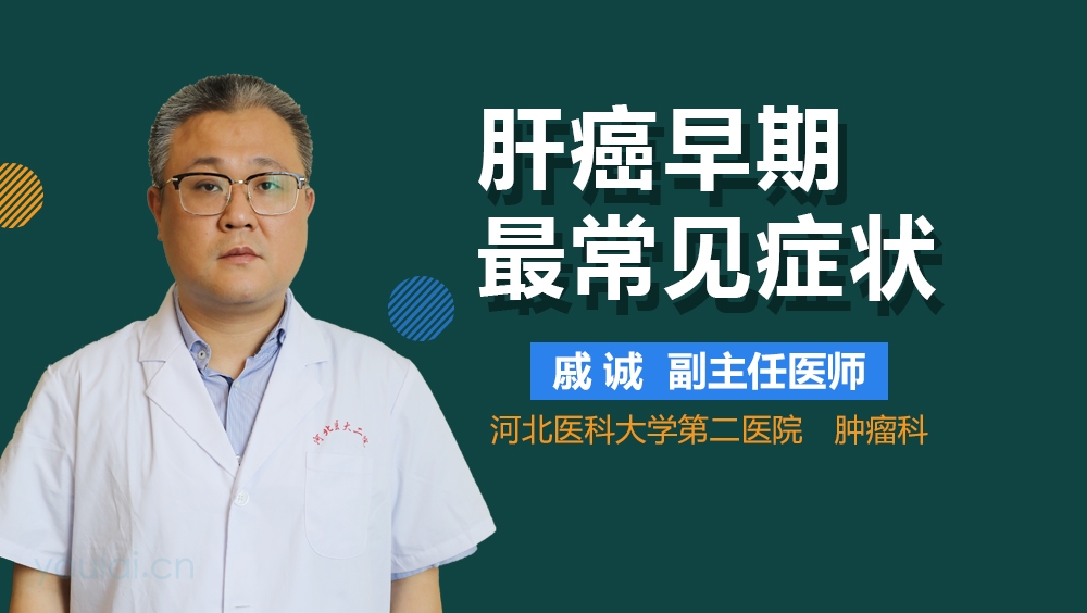 肝癌早期最常见症状