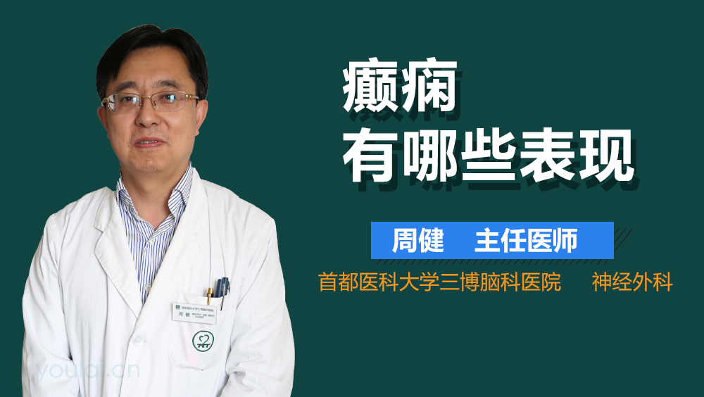 癫痫有哪些表现