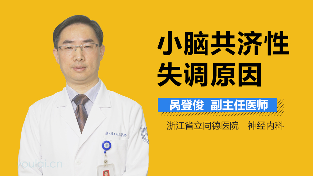 小脑共济性失调原因