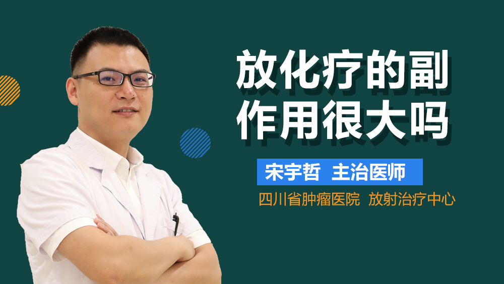 放化疗的副作用很大吗
