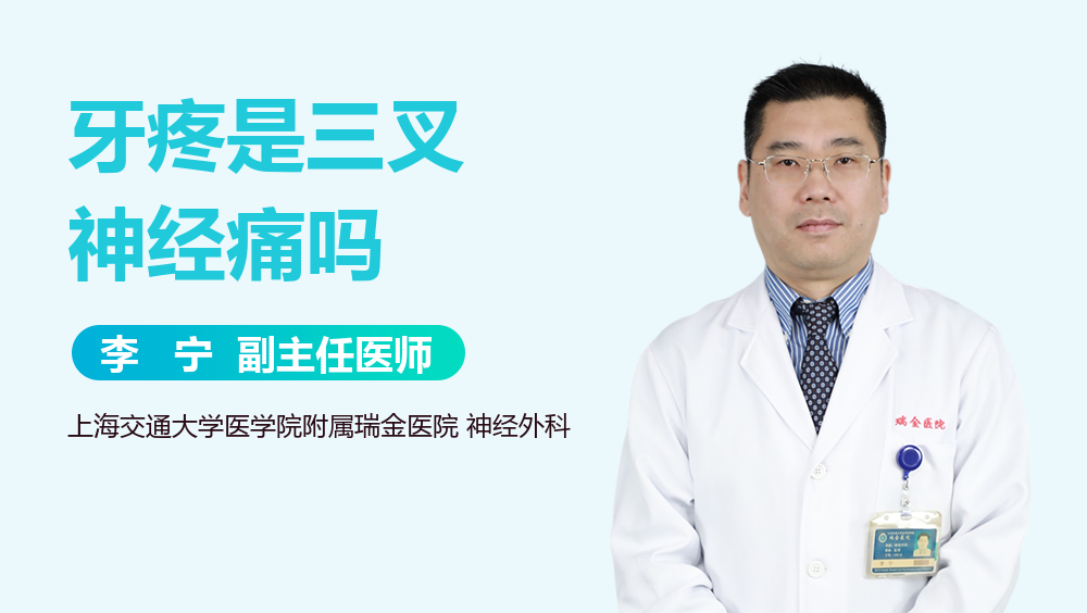 牙疼是三叉神经痛吗