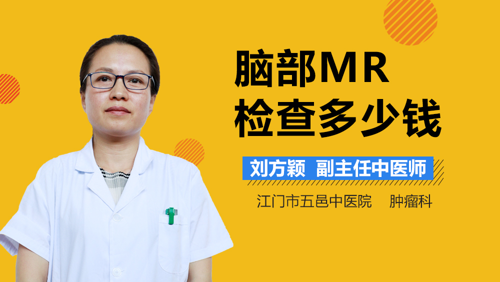 脑部MR检查多少钱