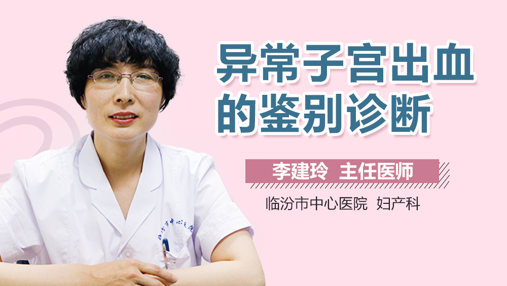 异常子宫出血的鉴别诊断