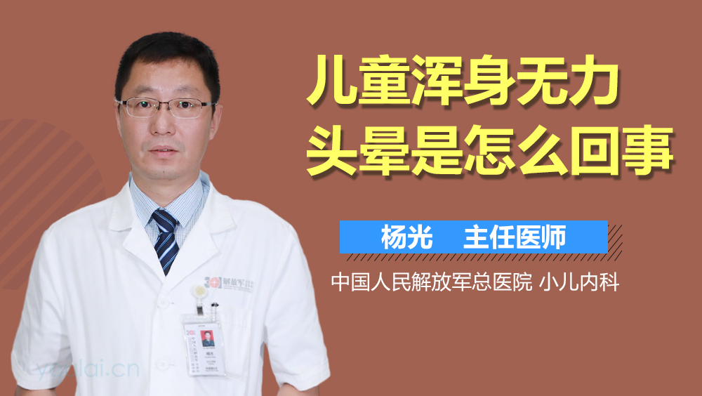 儿童浑身无力头晕是怎么回事