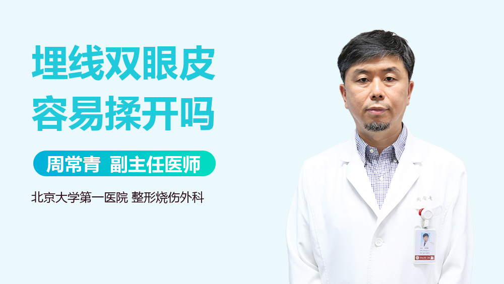 埋线双眼皮容易揉开吗