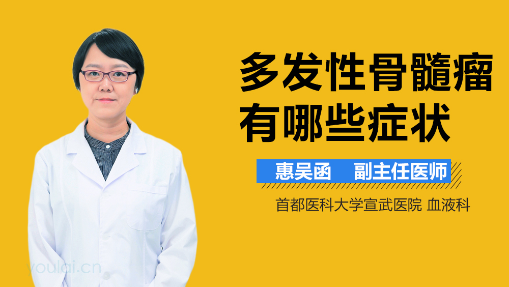 多发性骨髓瘤有哪些症状