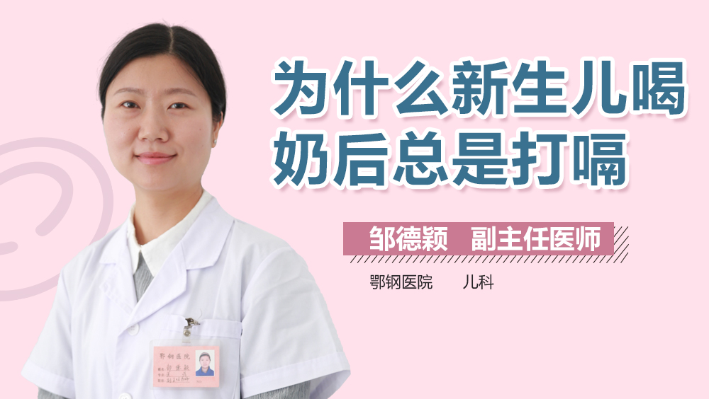 为什么新生儿喝奶后总是打嗝