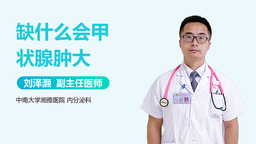 缺什么会甲状腺肿大