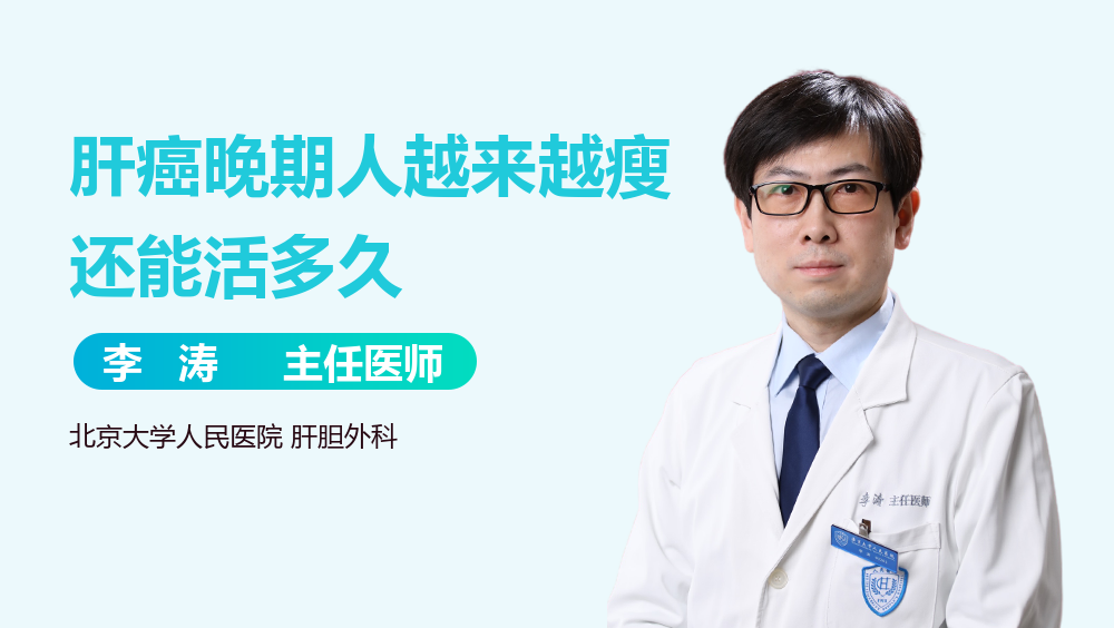 肝癌晚期人越来越瘦还能活多久