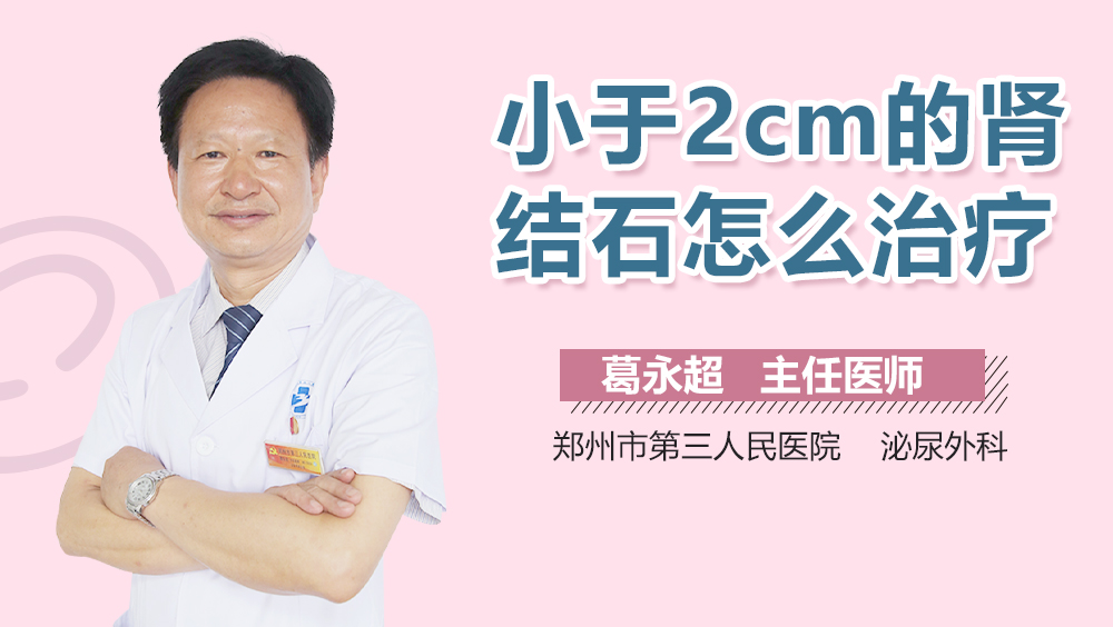小于2cm的肾结石怎么治疗