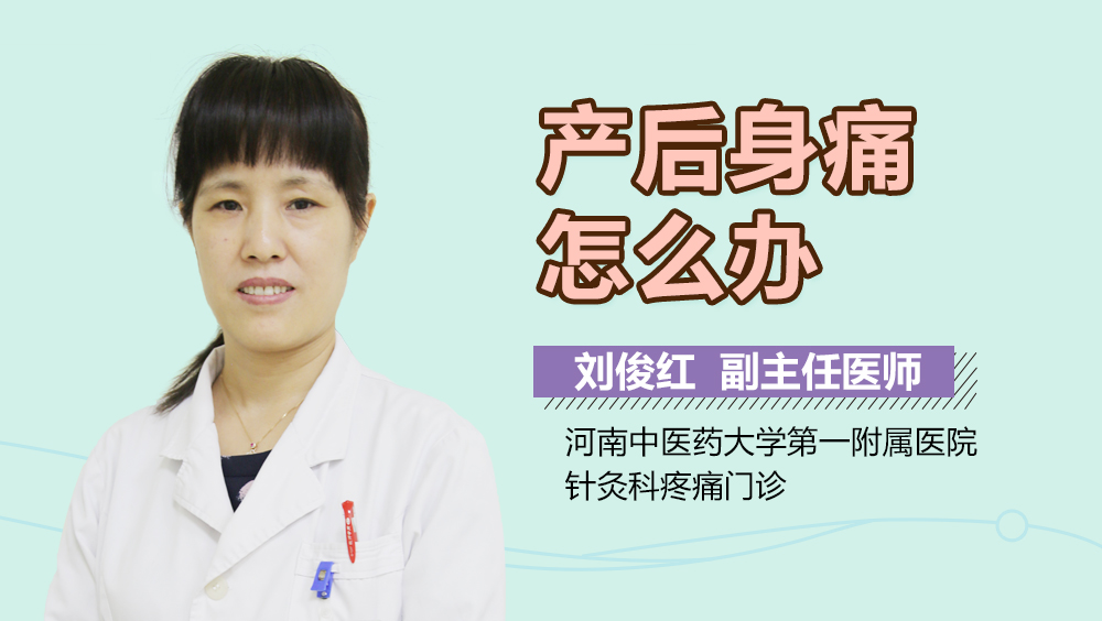 产后身痛怎么办
