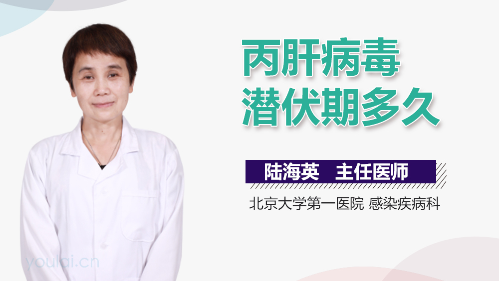 丙肝病毒潜伏期多久