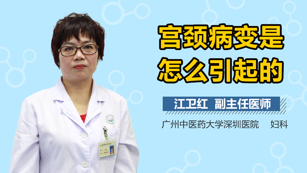 宫颈病变是怎么引起的