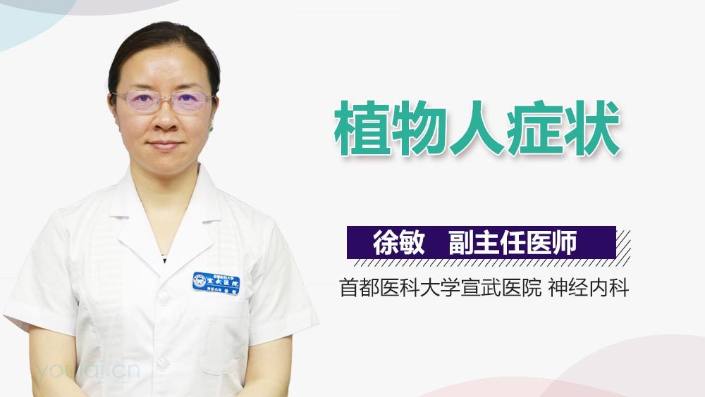植物人症状