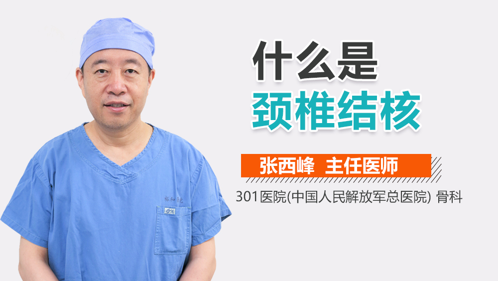 什么是颈椎结核