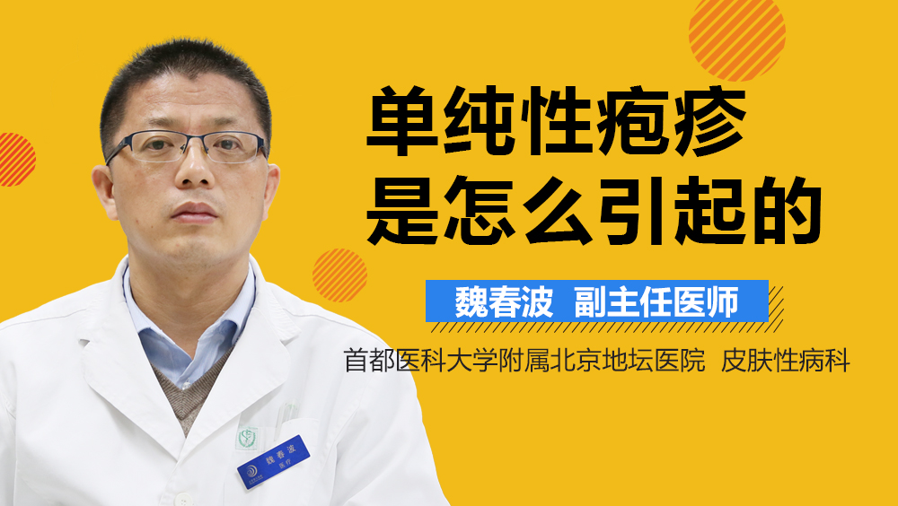 单纯性疱疹是怎么引起的