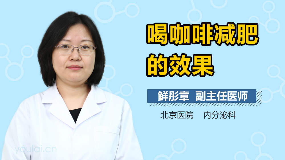 喝咖啡减肥的效果