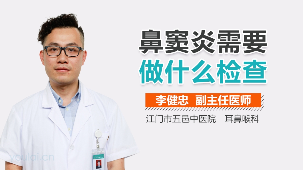 鼻窦炎需要做什么检查