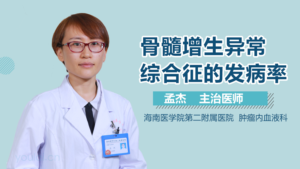 骨髓增生异常综合征的发病率