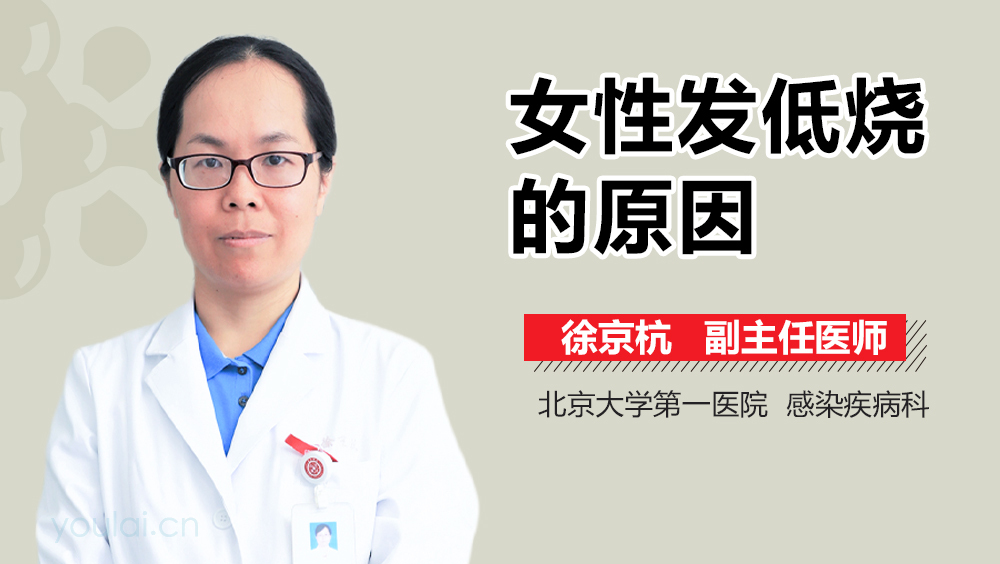 女性发低烧的原因
