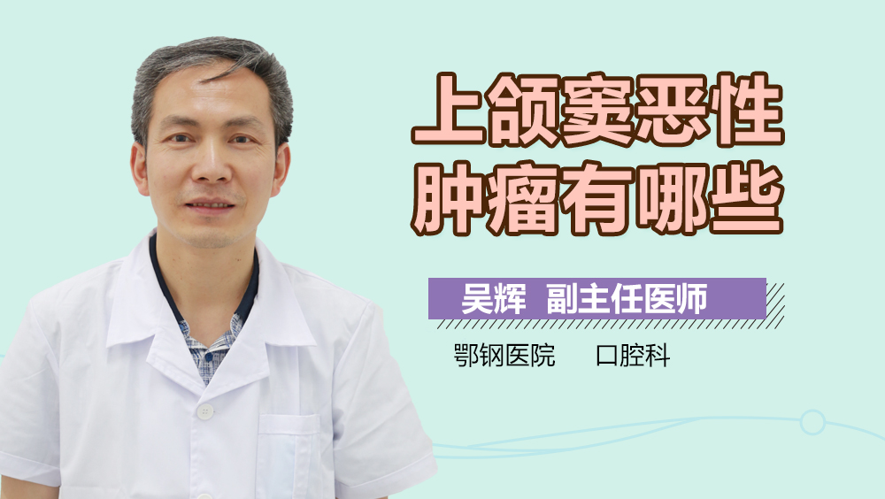 上颌窦恶性肿瘤有哪些