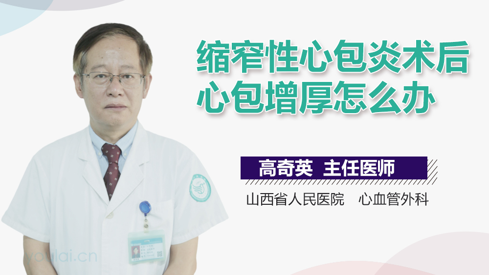 缩窄性心包炎术后心包增厚怎么办