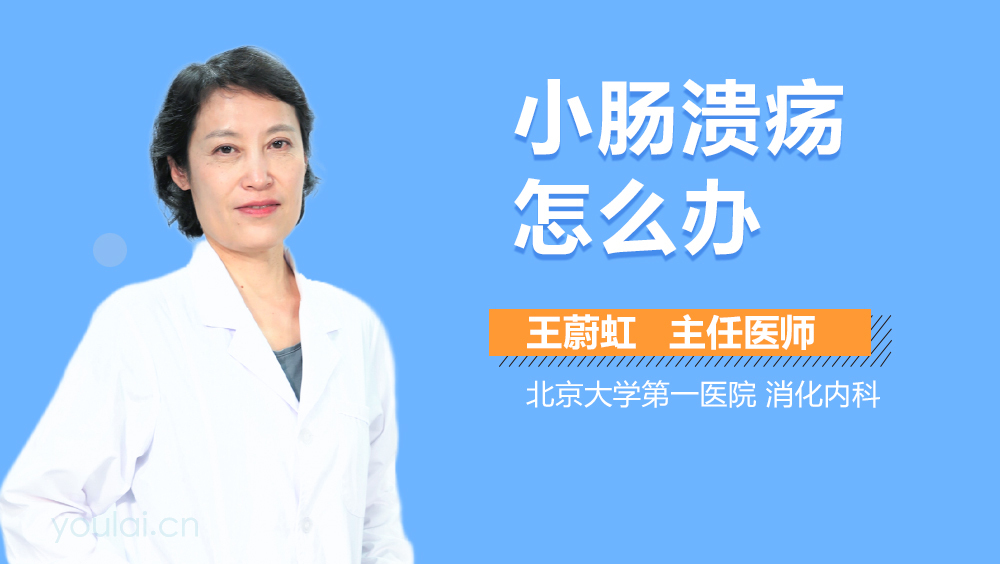 小肠溃疡怎么办