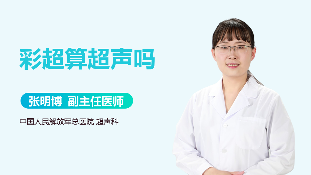 彩超算超声吗