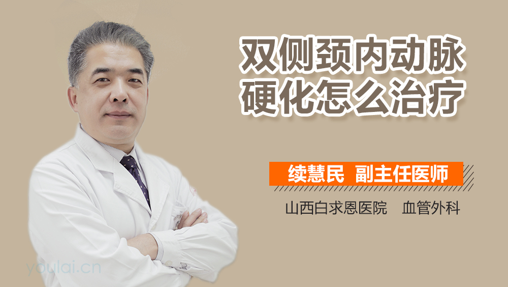 双侧颈内动脉硬化怎么治疗