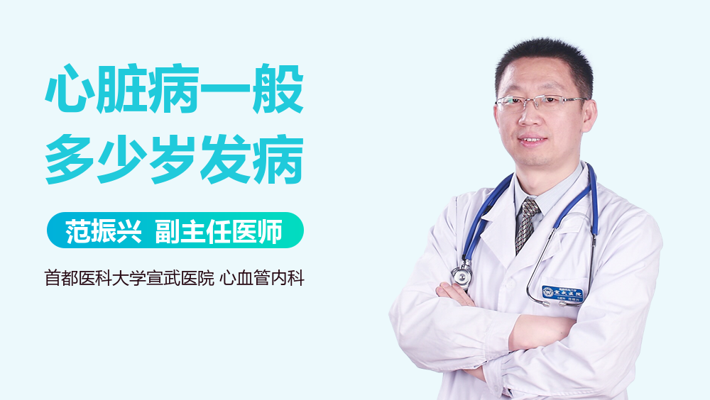 心脏病一般多少岁发病