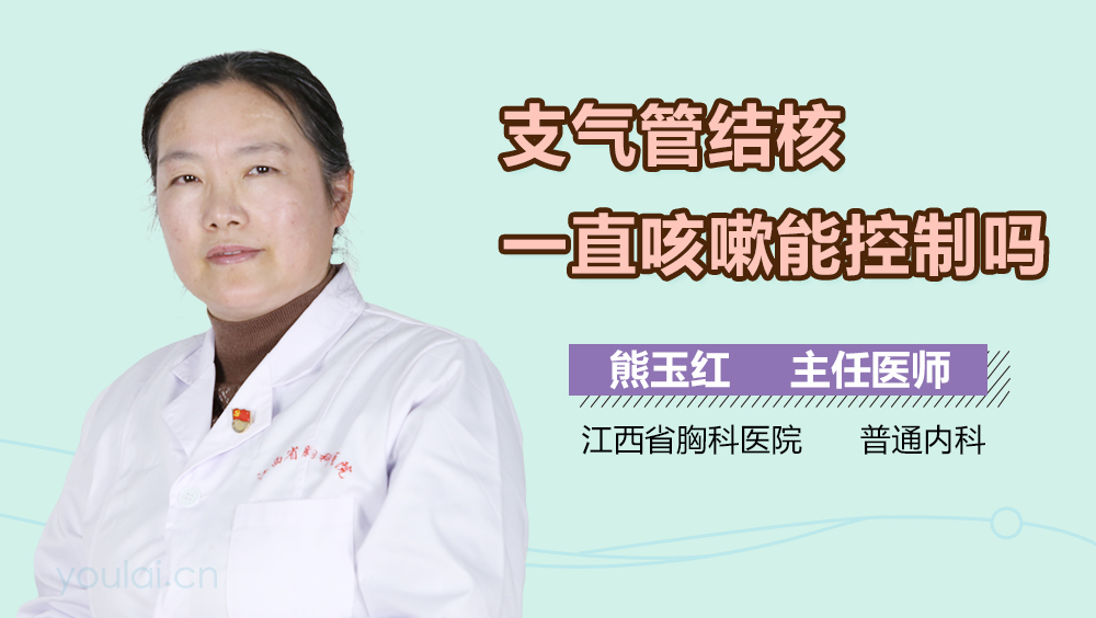 支气管结核一直咳嗽能控制吗