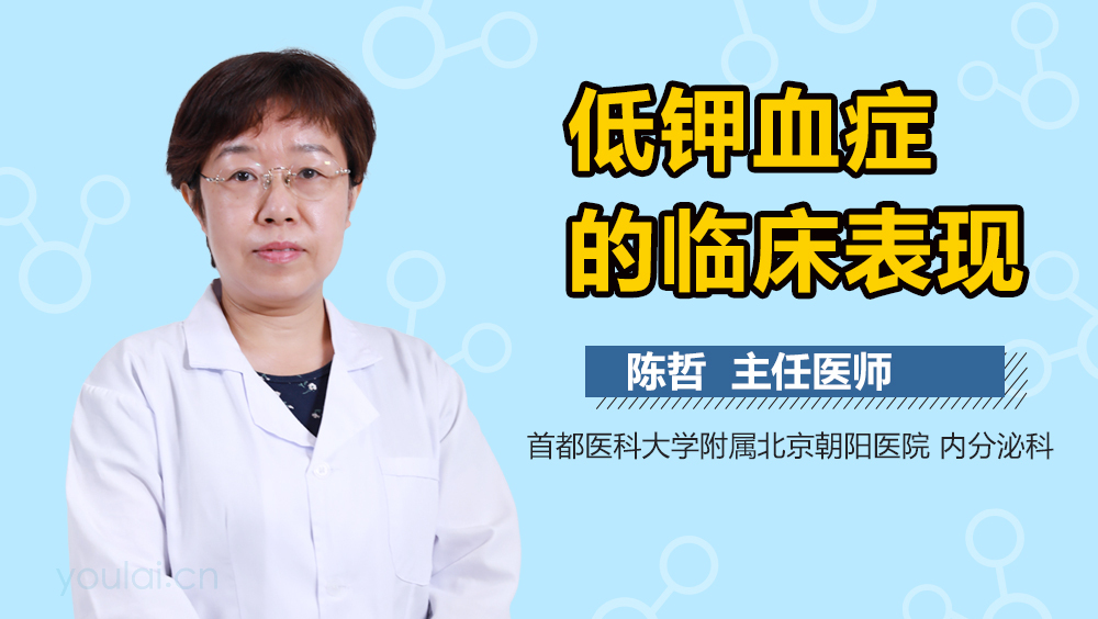 低钾血症的临床表现