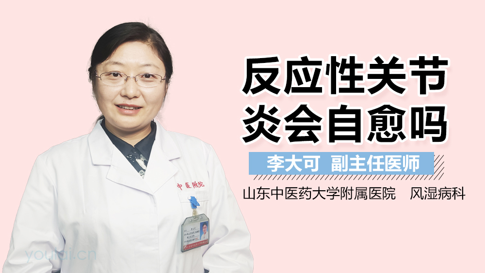 反应性关节炎会自愈吗