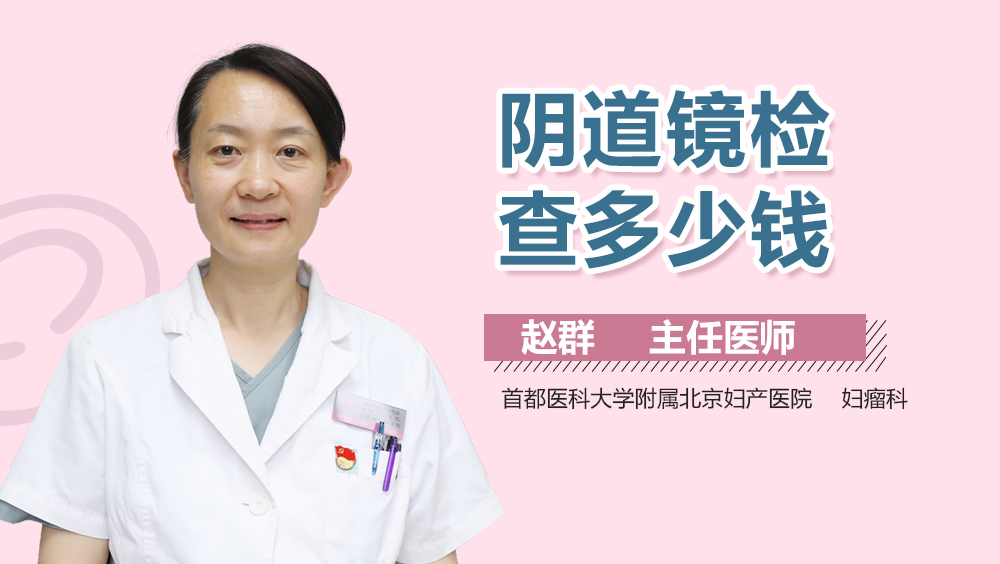 阴道镜检查多少钱