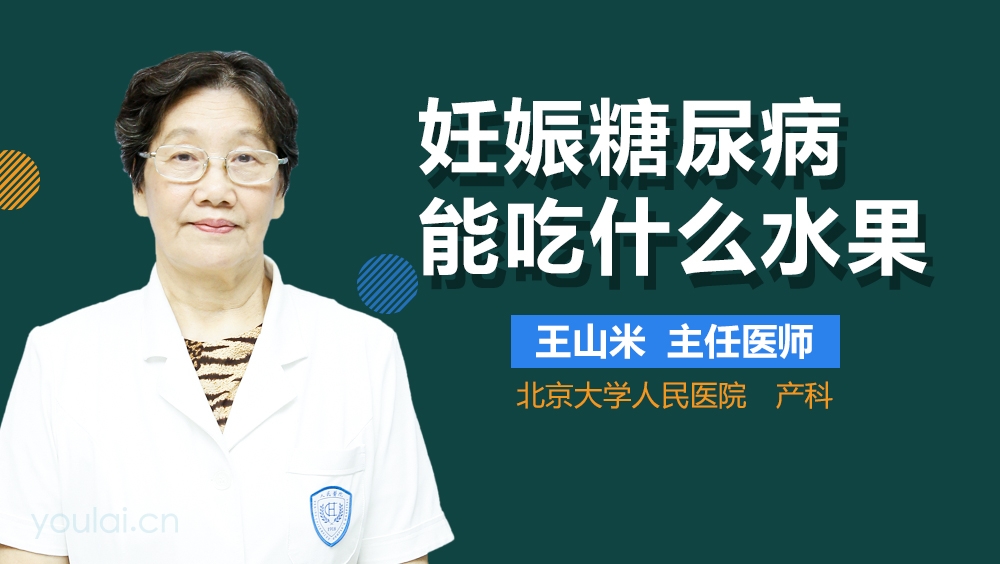 妊娠糖尿病能吃什么水果