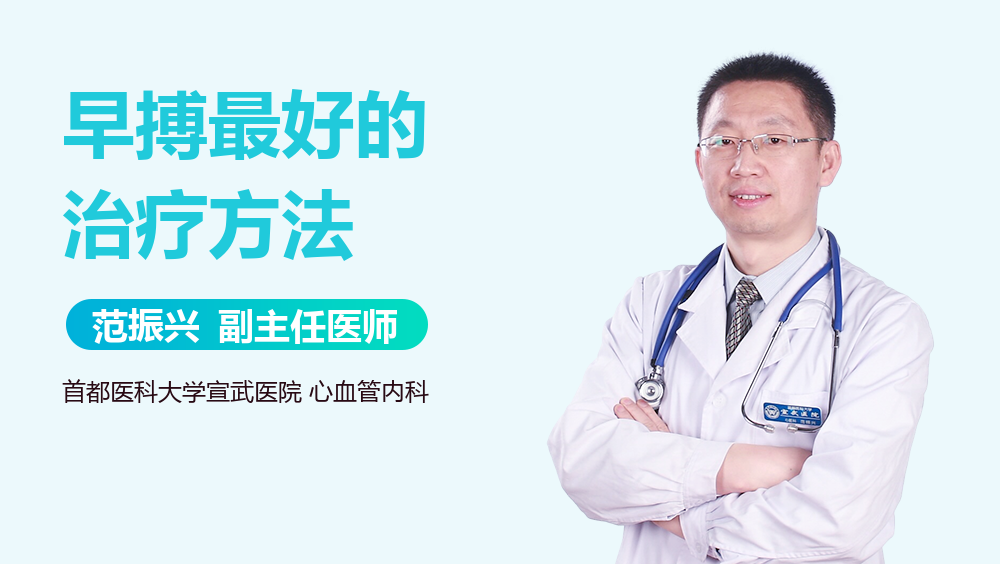 早搏最好的治疗方法