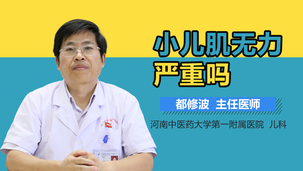 小儿肌无力严重吗