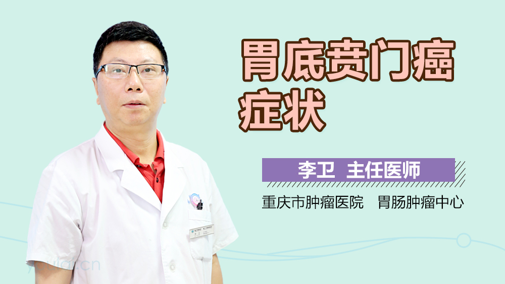 胃底贲门癌症状