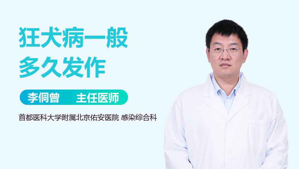 狂犬病一般多久发作