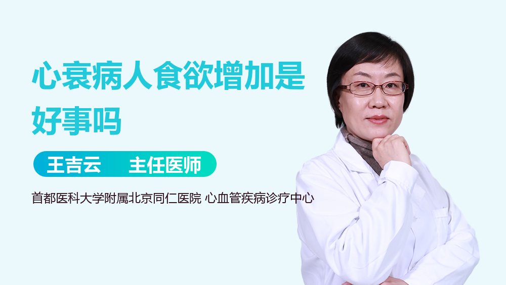 心衰病人食欲增加是好事吗