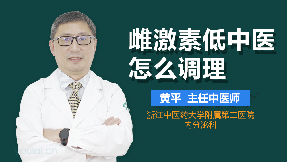 雌激素低中医怎么调理