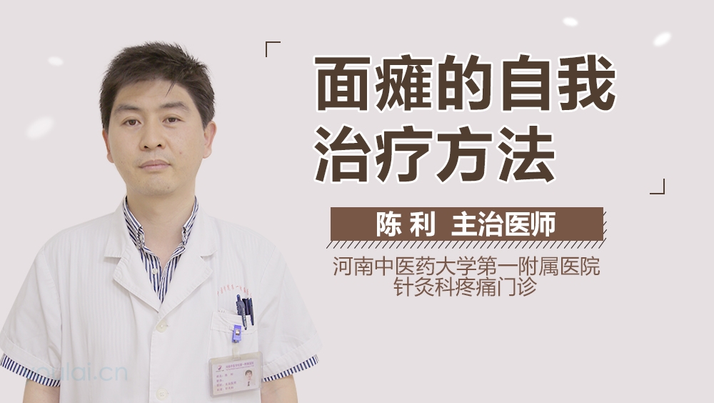 面瘫的自我治疗方法