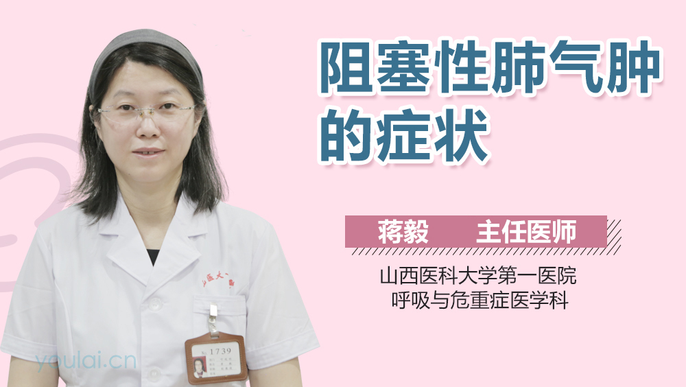 阻塞性肺气肿的症状