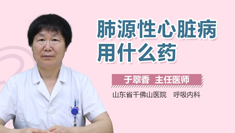 肺源性心脏病用什么药