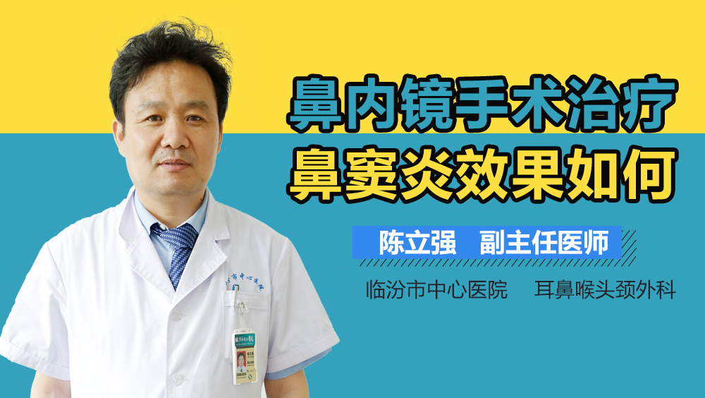 鼻内镜手术治疗鼻窦炎效果如何