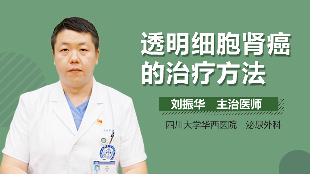 透明细胞肾癌的治疗方法