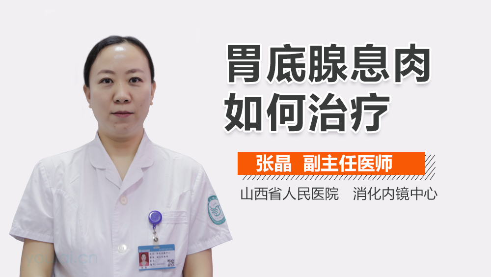 胃底腺息肉如何治疗