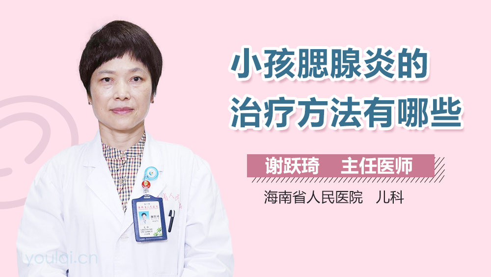 小孩腮腺炎的治疗方法有哪些