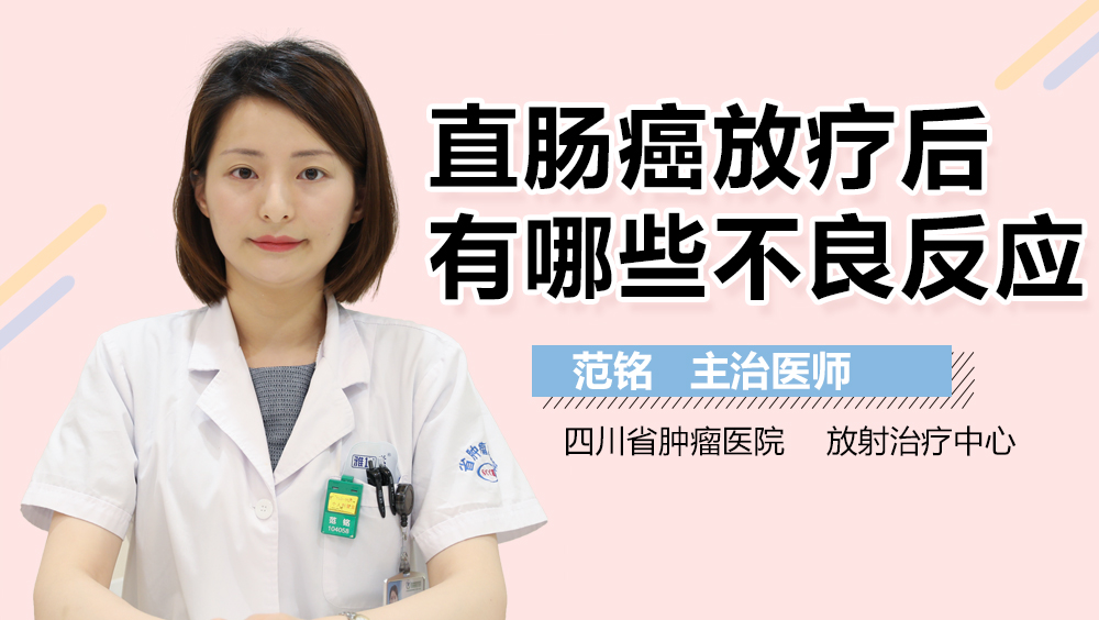 直肠癌放疗后有哪些不良反应